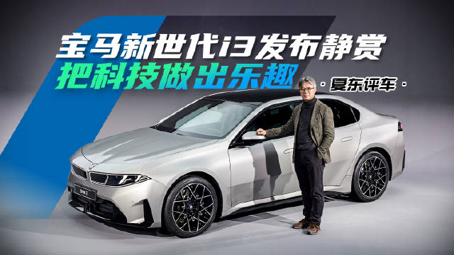 宝马新世代i3发布静赏——把科技做出乐趣@踢车夏东 @微博汽车