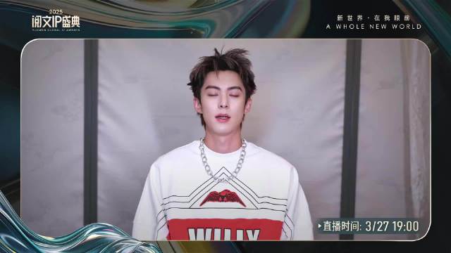 王鹤棣视频连线阅文盛典，缺席现场引期待