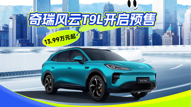 奇瑞风云T9L上市，四款配置13.99万起，续航超2000公里
