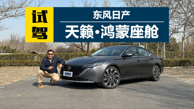 东风日产天籁搭载鸿蒙座舱亮相，2.0L与2.0T动力引关注