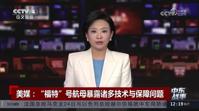 美媒：“福特”号航母暴露诸多技术与保障问题