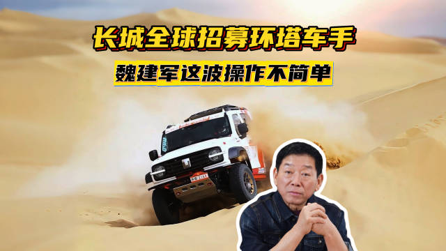 魏建军全球招募环塔车手，引进国际顶尖资源