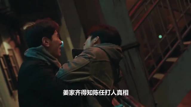 姜家齐得知陈任打人真相，一句话解开周遇安多年心结，太感人！