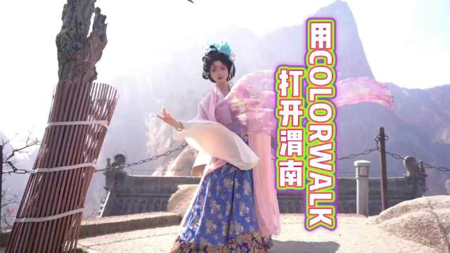 跟着我用color walk打开