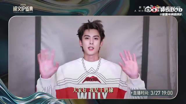 王鹤棣派许七安亮相阅文盛典