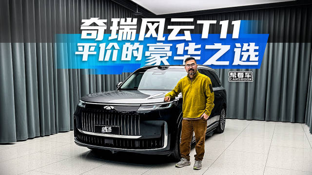 奇瑞风云T11，平价的豪华之选@踢车夏东 @微博汽车