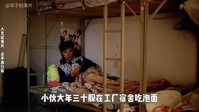 大年三十小伙躲宿舍吃泡面，十多年未回家供弟上学
