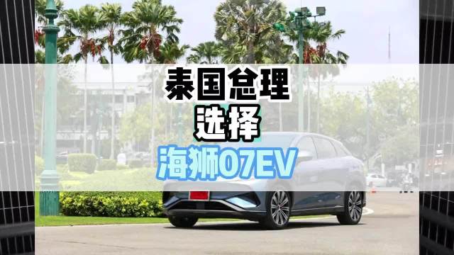 泰国总理改乘比亚迪，弃用劳斯莱斯