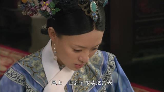 甄嬛传中年将军贺表失误引圣怒