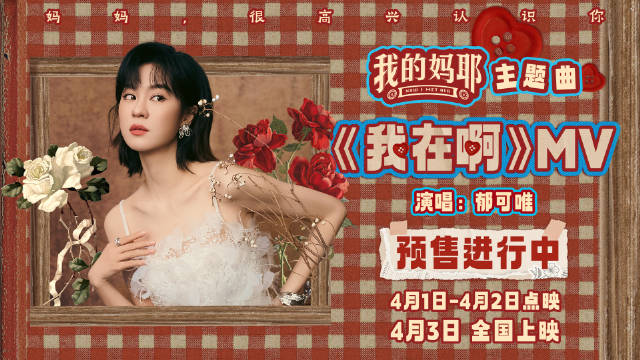 郁可唯献唱我的妈耶主题曲我在啊MV发布，电影4月3日全国上映