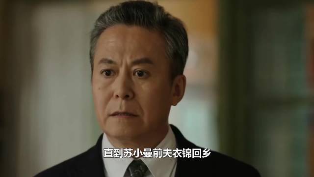 苏小曼前夫衣锦回乡，王元义拒认庄先进撮合生父，才知养了白眼狼