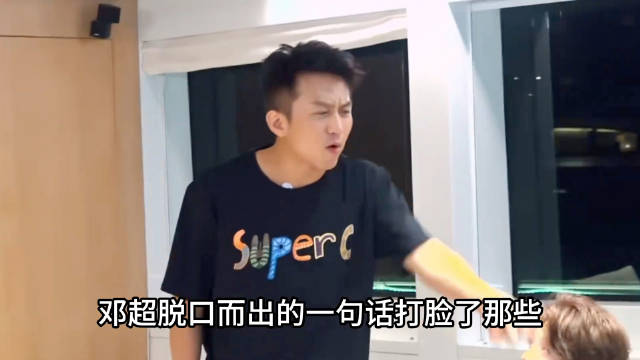 邓超脱口而出的一句话，打脸了那些嘲笑冰箱里不能放碗的明星 .