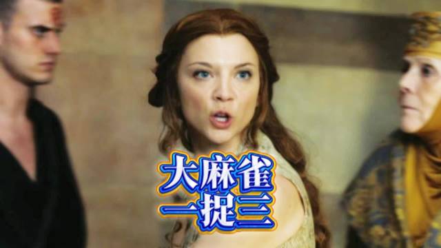 瑟曦作死名场面，养虎为患，把自己玩脱，大麻雀一抓三，权力的游戏