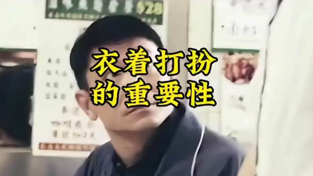 人是衣裳马是鞍，穿着打扮的重要性