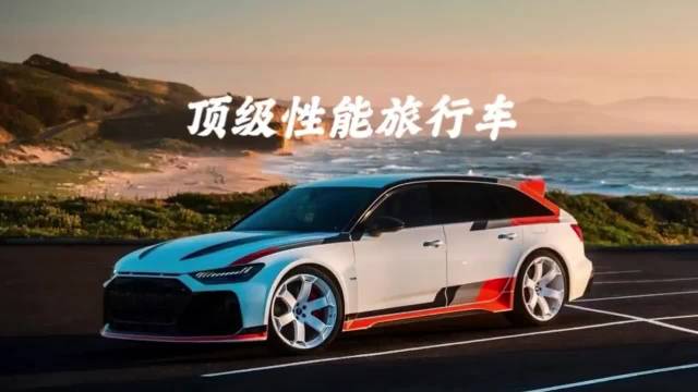 顶级性能旅行车 你的最爱是谁？