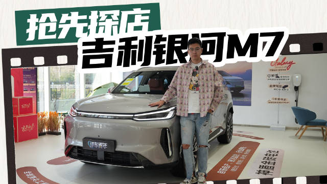 吉利银河M7紧凑级插混SUV亮相，主打设计质感与结构安全