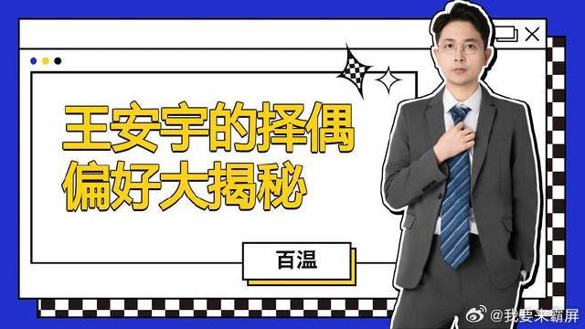 王安宇喜欢比自己大的女生吗