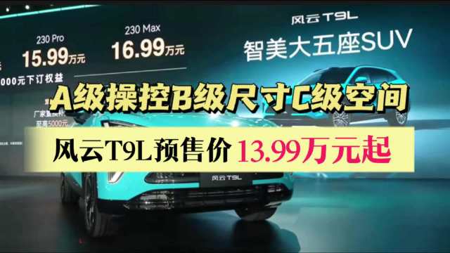 风云T9L预售13.99万元起，重构20万级SUV价值标准