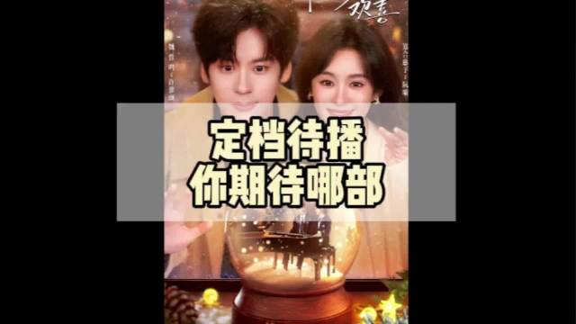 三月下旬新剧扎堆，迪丽热巴陈飞宇魏哲鸣白宇新作同档竞争