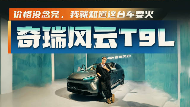 风云T9L实拍报告！这质感你打几分？我承认这次被“脸”拿捏了！