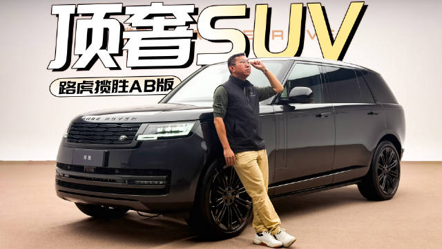 视频：预算提到180w，你的座驾也可以变得如此尊贵！体验路虎揽胜AB版
