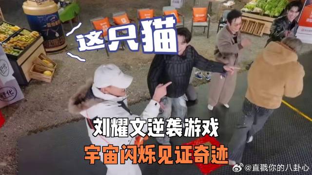 刘耀文逆袭游戏，宇宙闪烁见证奇迹