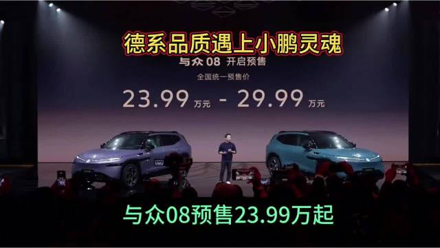 德系品质遇上小鹏灵魂，与众08预售23.99万起香吗？