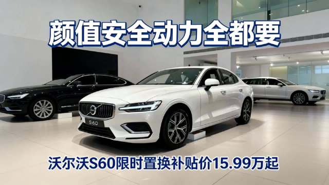 沃尔沃S60限时置换价15.99万起