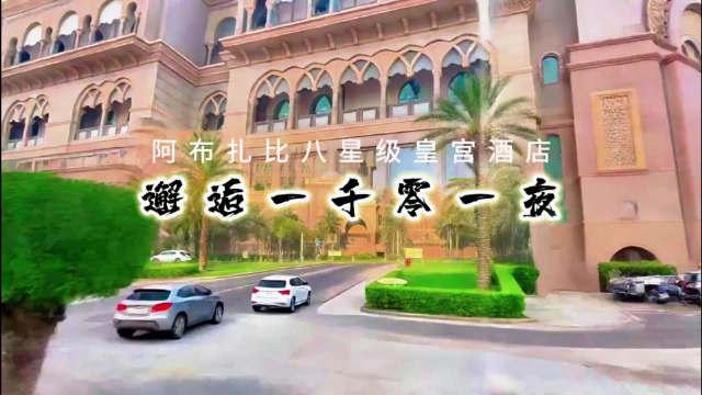 影像日记（第十三集）阿联酋阿布扎比八星级皇宫酒店