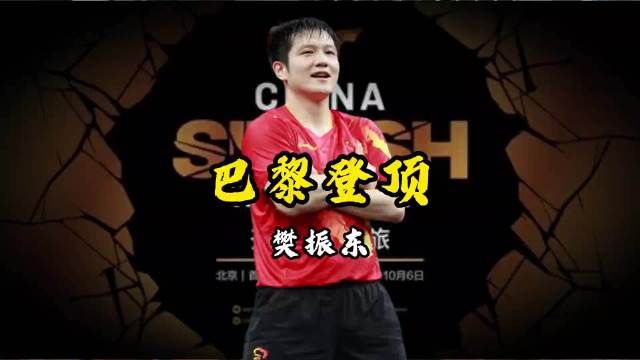 巴黎奥运樊振东对阵张本智和，心率达192次守国门