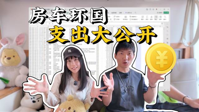 房车180天真实开销清单公开