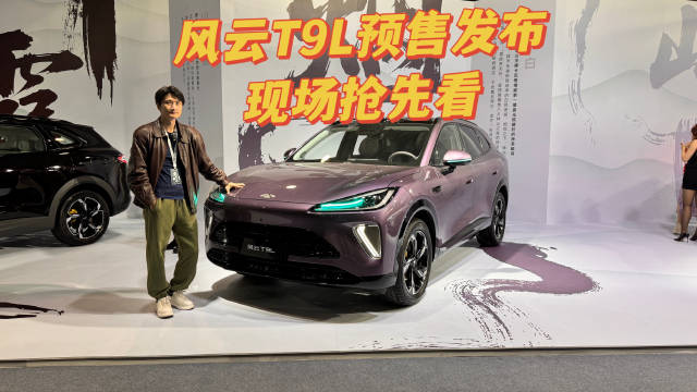 风云T9L预售发布会，诚意满满，配置十足，现场抢先看！