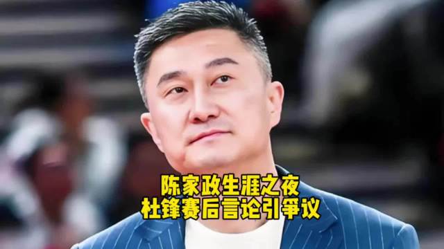 陈家政生涯夜砍20分，杜锋反问记者换谁