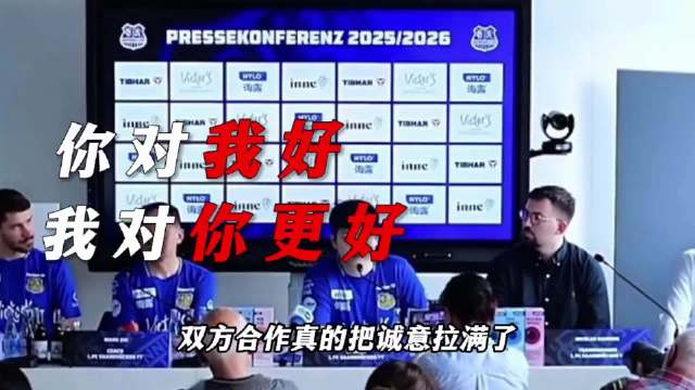 樊振东和萨尔布吕肯，就像是贤臣遇到了明主，你对我好，我对你更好