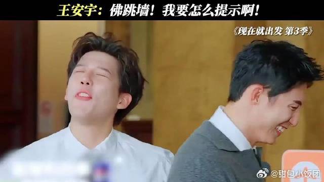 王安宇：佛跳墙！我要怎么提示啊！王安宇