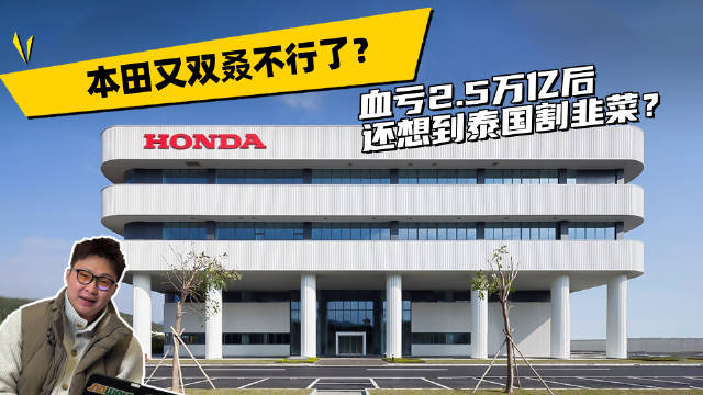 本田又双叒不行了？血亏2.5万亿后，还想到泰国割韭菜？