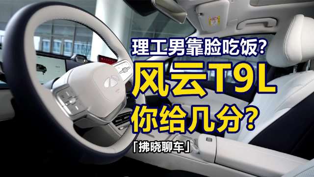 「拂晓聊车」如此焕然一新风云T9L，你给几分？