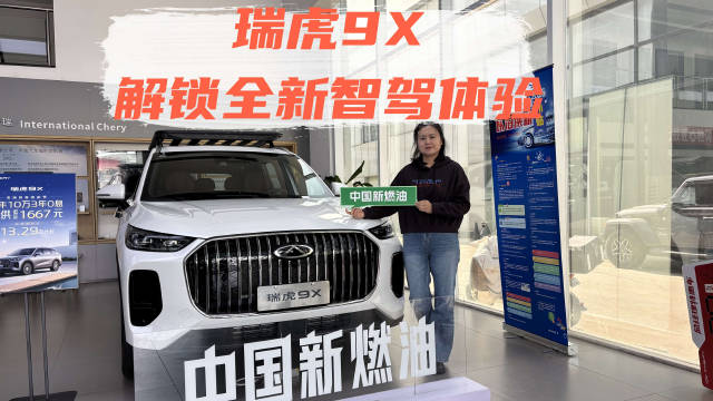 瑞虎9X以中国新燃油技术重塑智驾体验