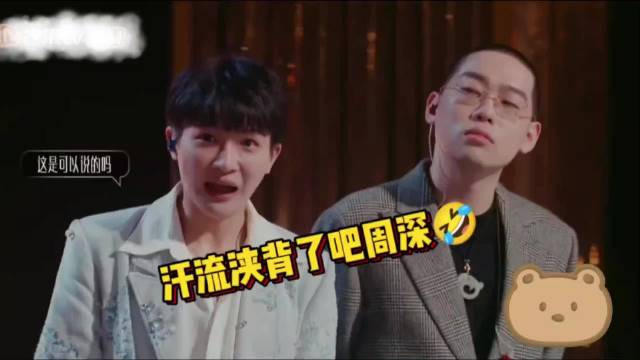 流水的综艺，铁打的梗王 汗流浃背了吧周深 周深‖汪苏泷