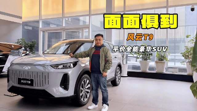 面面俱到 平价全面豪华SUV 探店奇瑞风云T9
