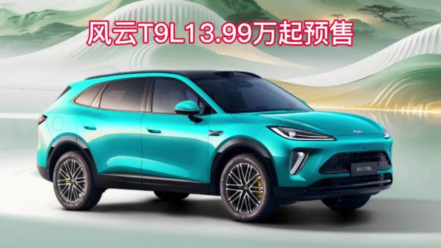 奇瑞风云T9L开启预售，13.99万起享四重礼