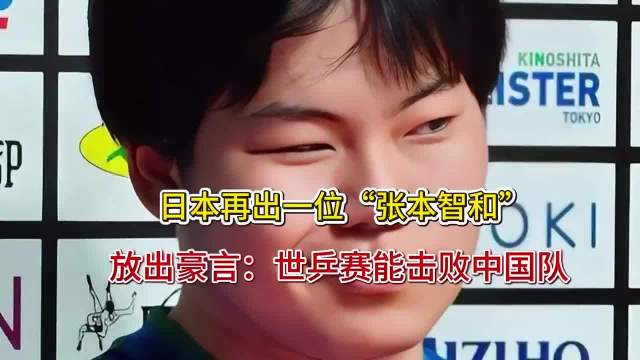 日本再出一位“张本智和”，放出豪言：世乒赛能击败中国队