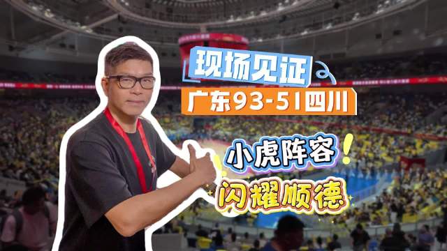 今晚过足瘾，光看第四节“小虎阵容”已经够开心