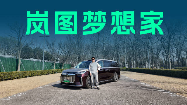 岚图梦想家深度体验，华为智驾 + 超充，值得买吗？