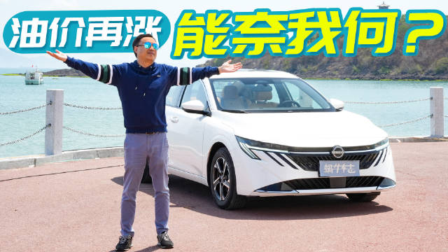 视频：开上第十五代新轩逸去赶海，190公里油耗和开支实测，完全无压力