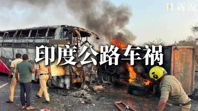现场直击：印度公路客车与货车发生相撞后燃起大火，造成8人遇难