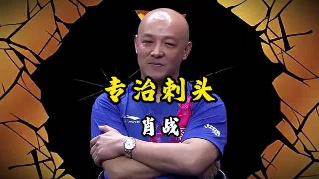 手握满级号的刺头收割机，国乒魔小可爱教练肖战！ 国乒肖指导张继科