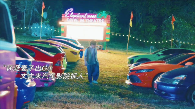 户外汽车影院太令人惊喜了！肖央指挥交通真有一手！