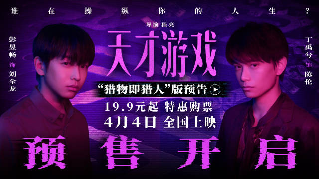 《天才游戏》曝猎物即猎人预告，彭昱畅丁禹兮陷换命迷局