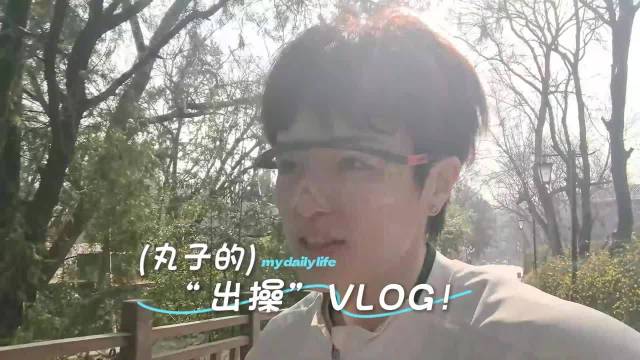 王祉怡更新Vlog：今天春游日 也算是换个方式“出操”了